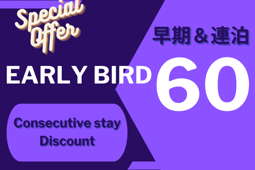 [早鳥優惠 60 晚及連續住宿] 提早預訂並入住多晚可省更多♪ 早鳥優惠連續住宿方案<含早餐>