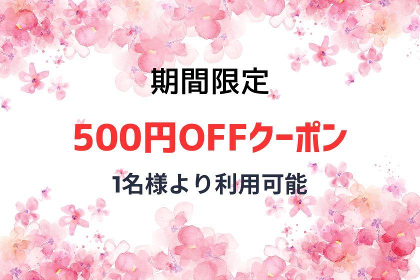 【기간 한정】1명으로부터 사용할 수 있는 500엔OFF 쿠폰 발행중!