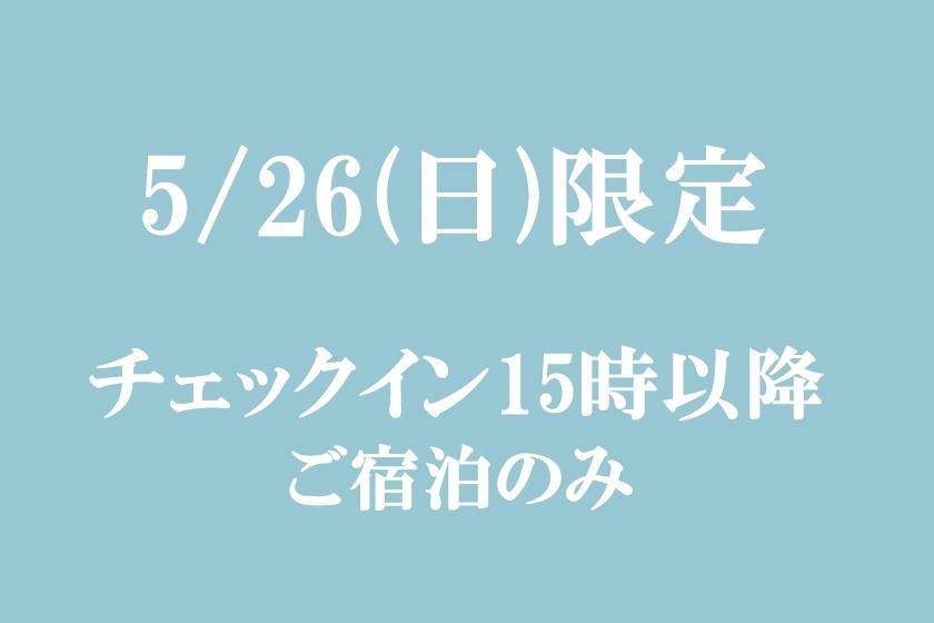 【5/26(日)限定】チェックイン15時以降／ご宿泊のみ