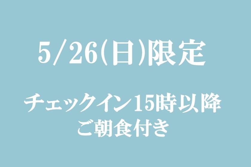 【5/26(日)限定】チェックイン15時以降　／　ご朝食付き