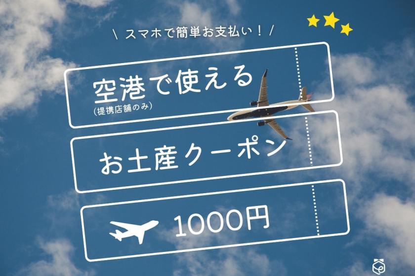 【BiBi Hotel公式】《1,000円クーポン付プラン》空港にある『JALPLAZA』や『ANAFESTA』などのお土産店 約300店舗で使える！！