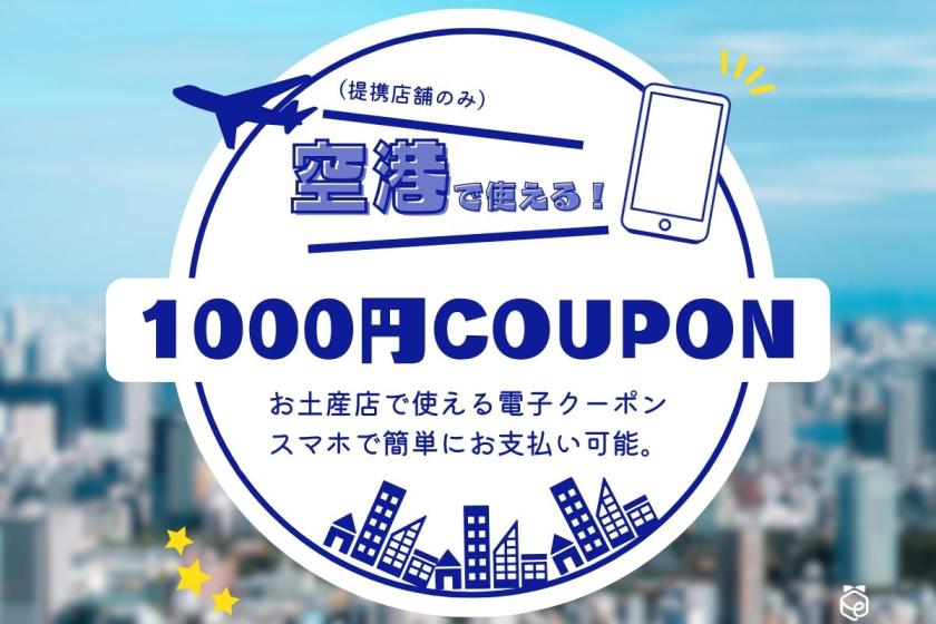 【BiBi Hotel公式】《1,000円クーポン付プラン》空港にある『JALPLAZA』や『ANAFESTA』などのお土産店 約300店舗で使える！！