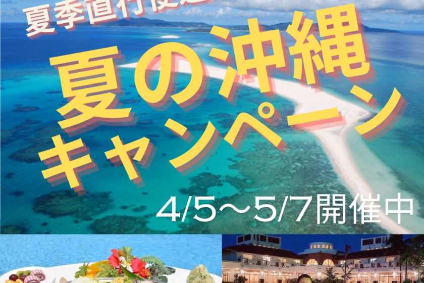 【夏の沖縄キャンペーン】この夏最後の特別料金プラン♪(食事なし)