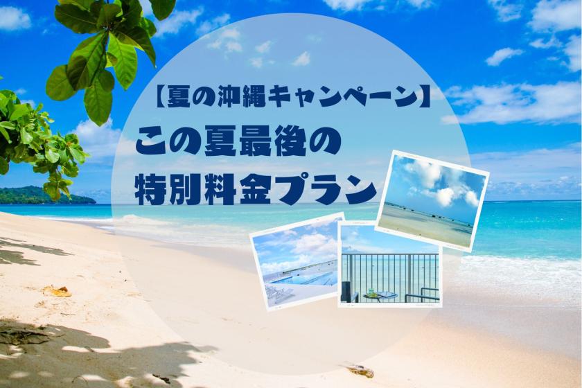 【夏の沖縄キャンペーン】この夏最後の特別料金プラン♪【食事なし】