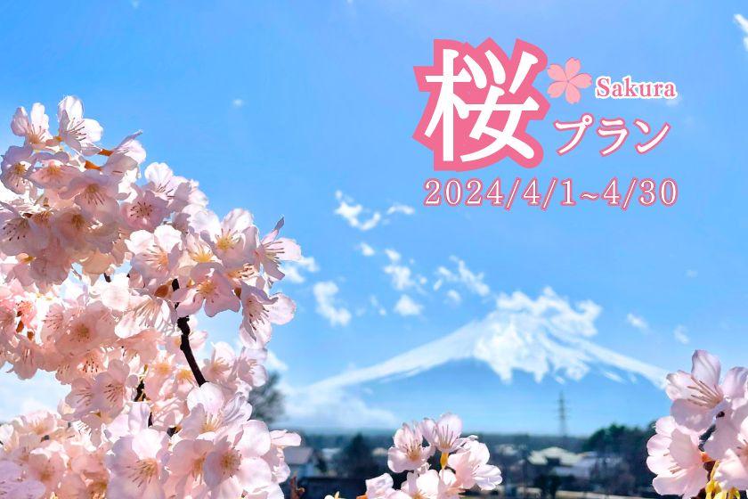 春は桜と富士山で記念撮影しよう♪完全プライベート空間で露天風呂もサウナも独り占め！贅沢BBQプラン｜夕朝食＆無料冷蔵庫ドリンク付き