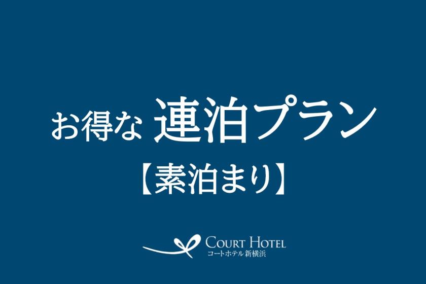 【連泊プラン】お得に連泊ステイ ＊素泊まり＊