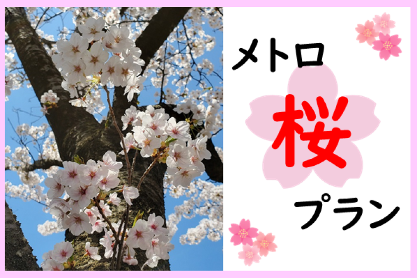 【WEB決済】『メトロ桜プラン』（食事なし）