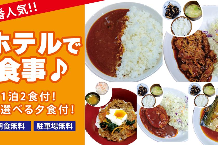 [Most popular] Meal at the hotel ♪ 1 night with 2 meals with selectable dinner
