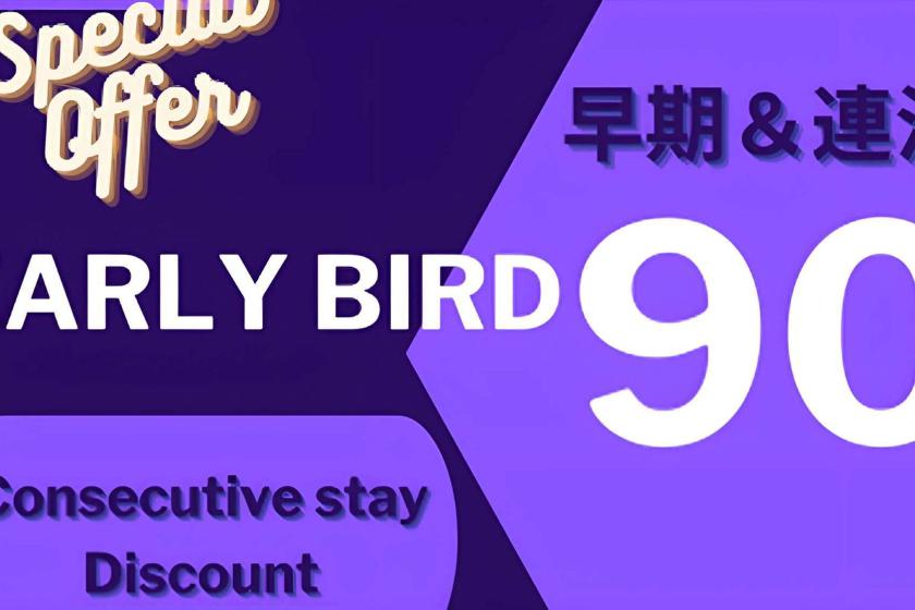 [Early bird discount 90 & consecutive nights] Make an early reservation and stay for consecutive nights to save even more! Early bird discount consecutive nights plan <Breakfast included>