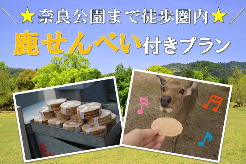 [Walking distance to Nara Park!] Plan with deer crackers★ <No meals>