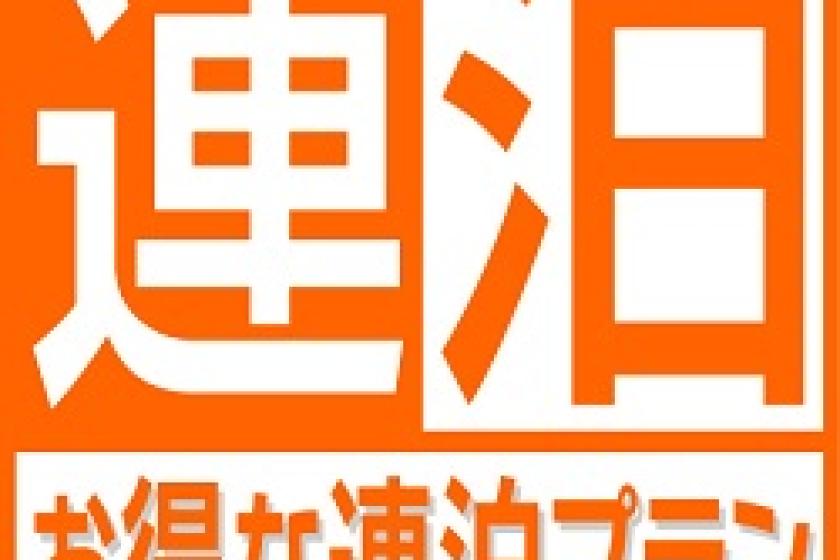 【2泊以上でお得に宿泊】連泊ステイプラン（素泊まり）