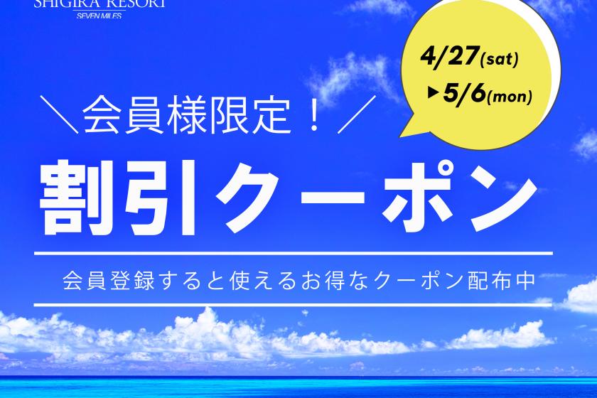 [Members only] 10,000 yen coupon valid for all plans at Shigira Mirage Beachfront Hotel