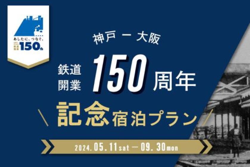 【鉄道開業150周年記念宿泊プラン】～朝食付き～