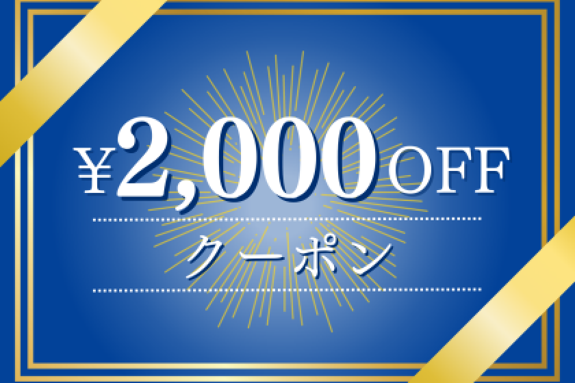 2,000日元优惠券，可用于住宿20,000日元以上