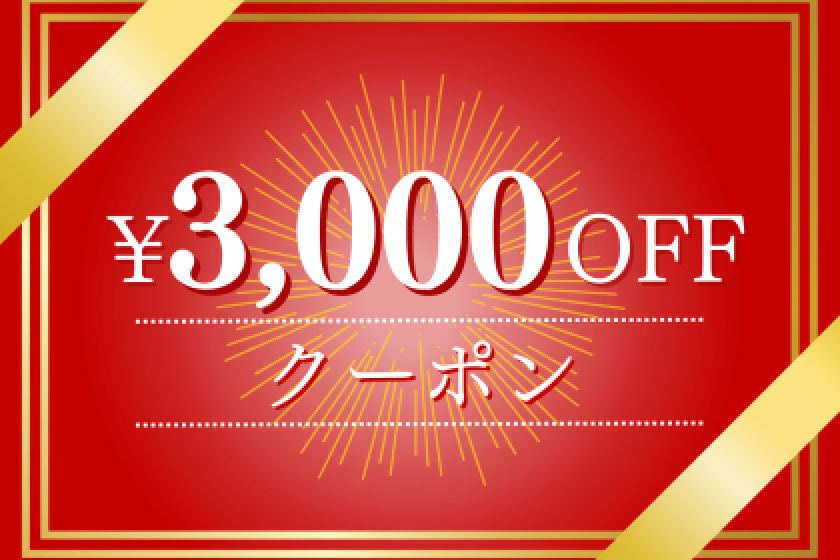 3,000日圓優惠券，可用於住宿30,000日元以上