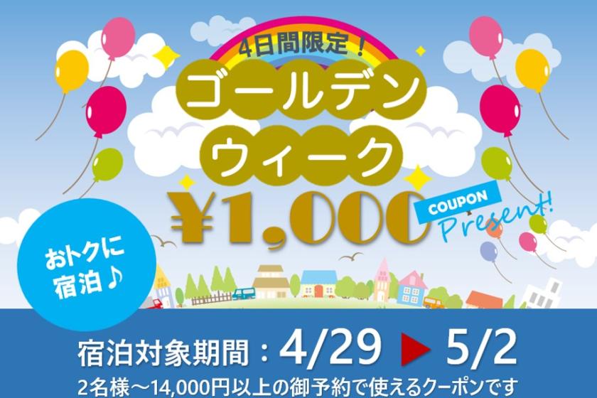 ☆Travel at a bargain price☆ <Limited to stays from April 29th to May 2nd♪> 1000 yen off coupon available for 2 or more people