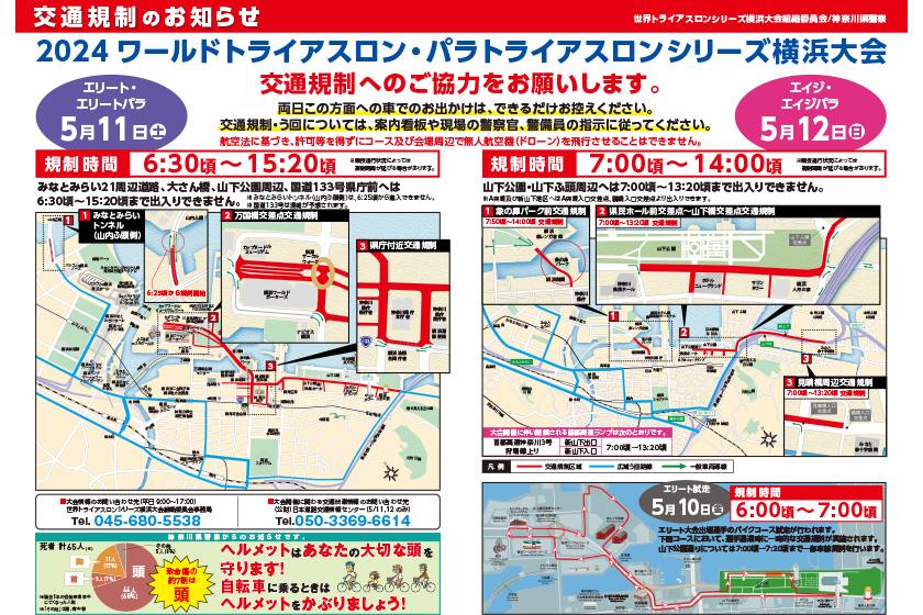 【5/11-5/12】交通規制のご案内「2024ワールドトライアスロン・パラトライアスロンシリーズ横浜大会」