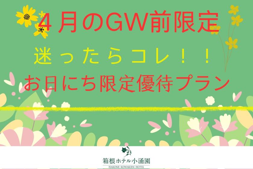 [Limited price for April dates] If you can't decide, try this! Get a great deal by staying before Golden Week! <Hotel buffet/late dinner> All-you-can-eat and all-you-can-drink, plus unlimited use of Yunessun Mori no Yu baths - 1 night with 2 meals ♪