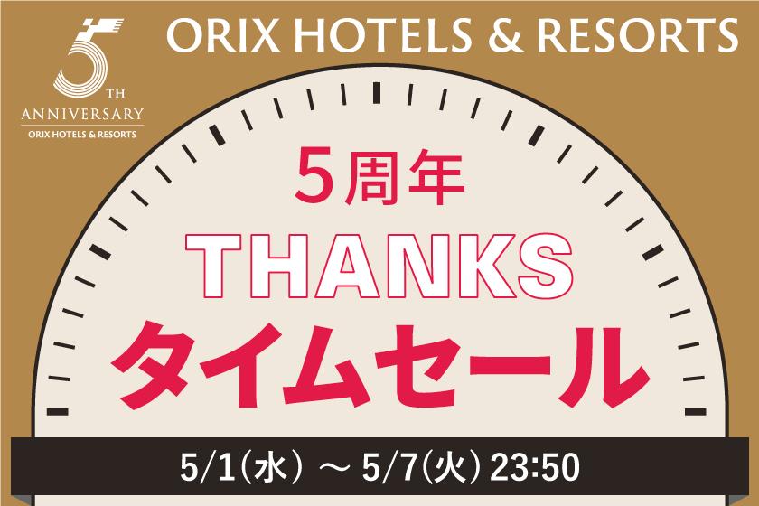 【THANKSタイムセール／ORIX HOTELS & RESORTS ５周年】通常プランの25％OFF！お得に大部屋満喫プラン／1泊2食付き