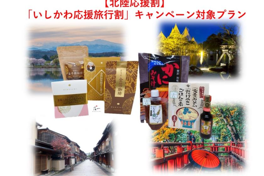 [Plan eligible for the Hokuriku Support Discount "Ishikawa Support Travel Discount" campaign] Come along! Locally selected local souvenirs included <Breakfast included> ●