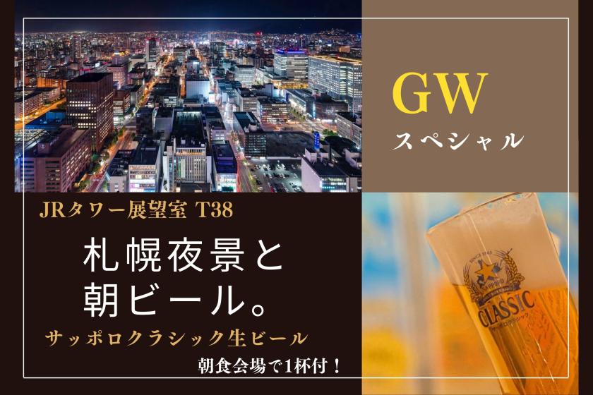 【視界360°札幌夜景と朝ビール】GW★JRタワーパノラマビュー＆朝食ビュッフェでサッポロクラシック生ビール！