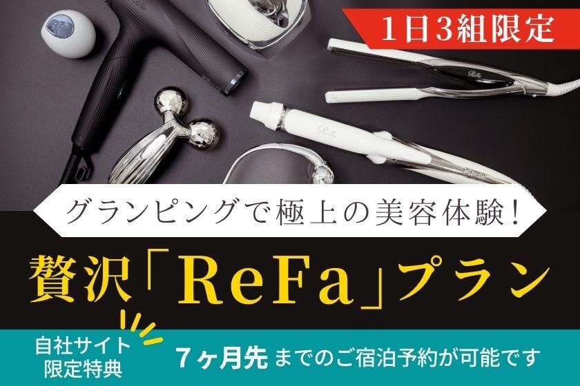 [From hair care to facial equipment] The best beauty experience with glamping! Luxurious "ReFa" plan | Breakfast & free refrigerator drinks & bonfire included