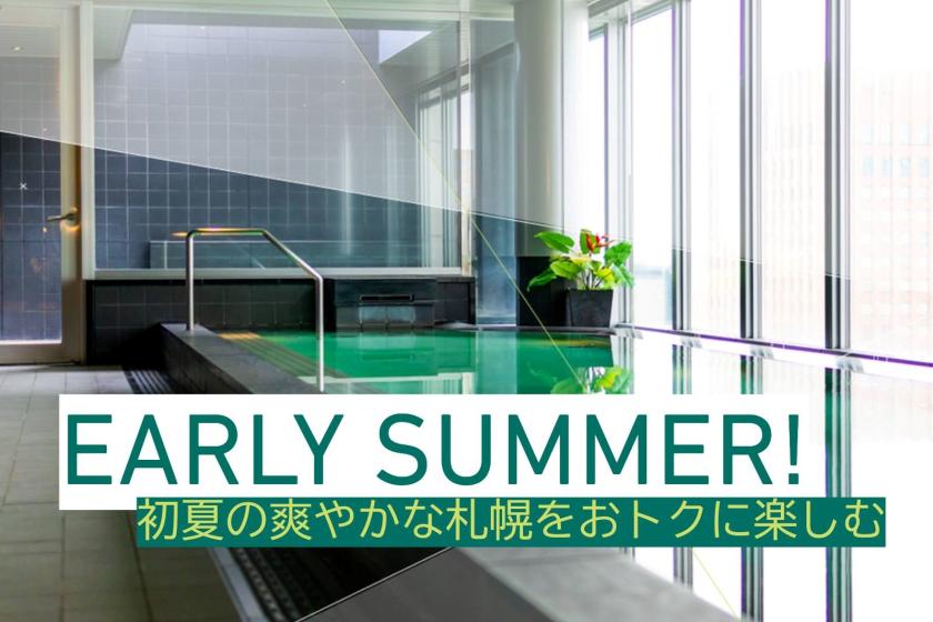 【Early Summer】高層階客室が20％OFFの特別価格！初夏の爽やかなさっぽろを楽しむ/ラウンジサービス付/食事なし[C34]