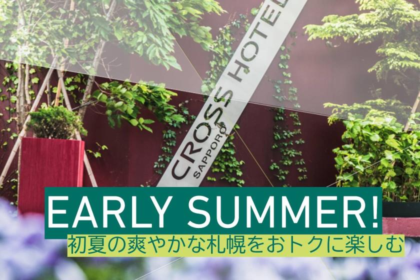 【Early Summer】高層階客室が20％OFFの特別価格！初夏の爽やかなさっぽろを楽しむ/ラウンジサービス付/朝食付[C35]