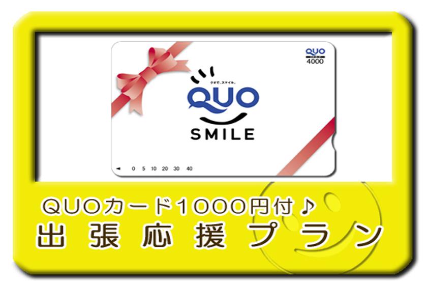 【ビジネス出張応援】便利に使える!QUOカード1000円付プラン(朝食付き).
