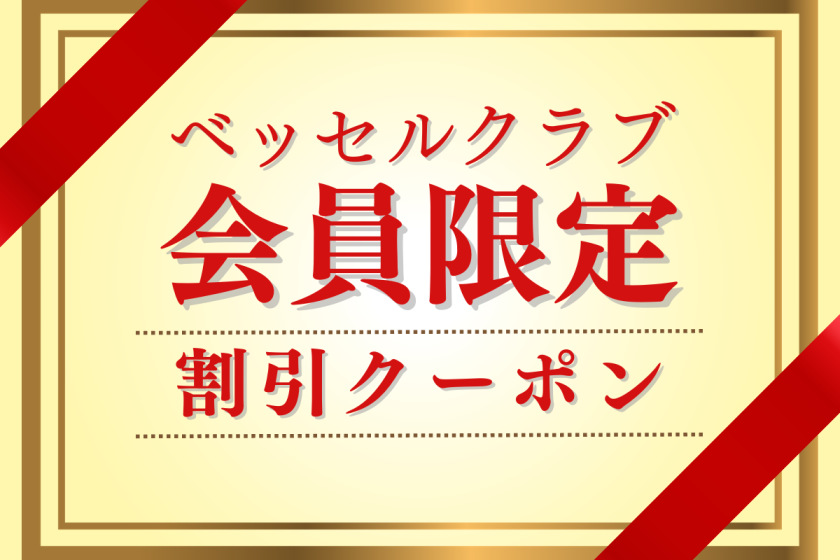 [仅限5月]300日元优惠券★所有套餐均可使用♪