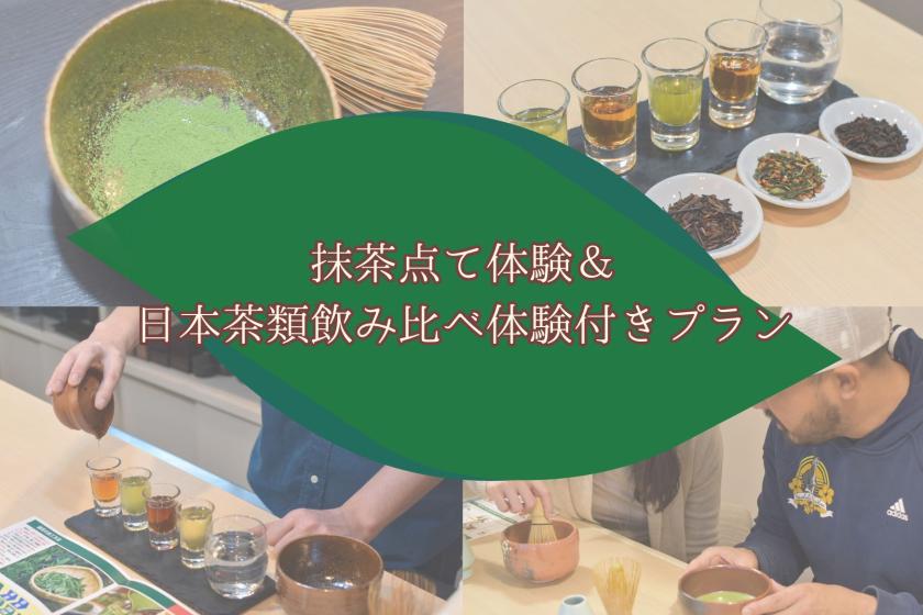 抹茶点て体験＆日本茶類飲み比べ体験付きプラン＜朝食なし＞