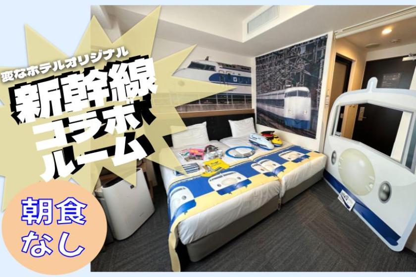 [Enjoy the nostalgic Shinkansen♪] Limited to 2 rooms per day! Shinkansen collaboration room <No meals>