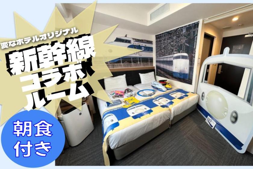 [Enjoy the nostalgic Shinkansen♪] Limited to 2 rooms per day! Shinkansen collaboration room <Breakfast included>