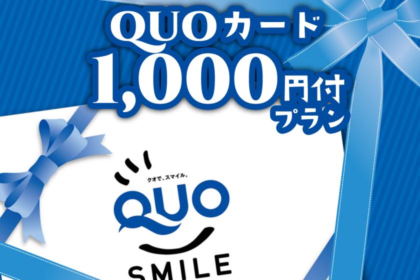 【商务】含QUO卡1000日元！！【不含餐的房间】