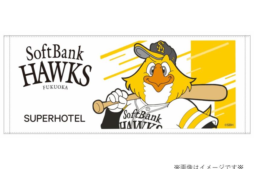 【SoftBank HAWKS応援！】スーパーホテル限定！ホークスコラボグッズ付プラン！朝食ビュッフェ付