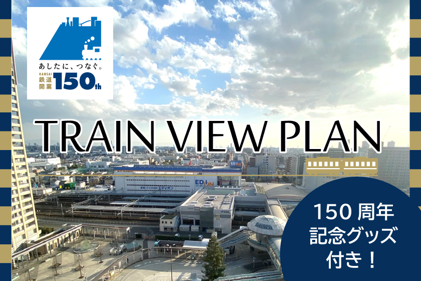 [Kobe-Osaka Railway 150th Anniversary Commemorative Goods Included] Train View Plan! Guaranteed room with a view of JR Amagasaki Station