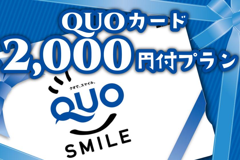[商务] 包含QUO卡2000日元!! 商务旅行支持计划！ 飞机上免费停车 [不含餐的房间]