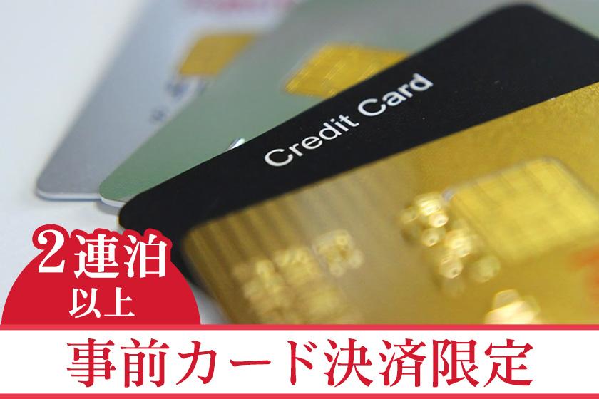 ◆【事前カード決済限定】【2連泊以上】シンプルステイプラン　素泊り