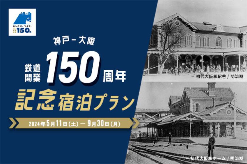☆150th Anniversary of the Opening of Kobe-Osaka Railway☆ Train View Plan with Limited Novelty (Elementary school children can sleep for free)
