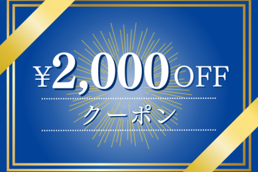 1名様・9,000円以上のご宿泊で利用できる2,000円クーポン