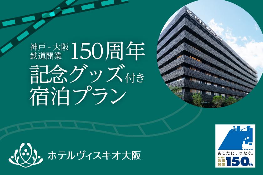 【先着30組様限定】神戸-大阪 鉄道開業150周年記念グッズ付き宿泊プラン（素泊まり）