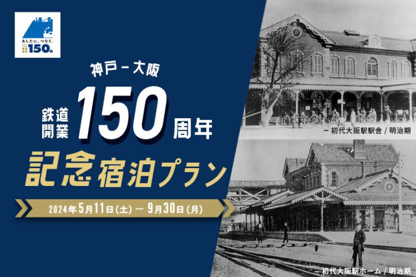 JR西日本ホテルズ　神戸～大阪鉄道開業150周年記念　トレインビュールーム確約プラン