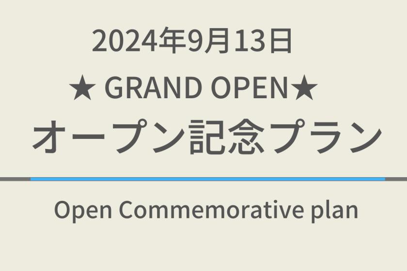 【2024年9月13日GRAND OPEN!!】オープン記念プラン☆天然温泉＆焼きたてパン朝食ビュッフェ付