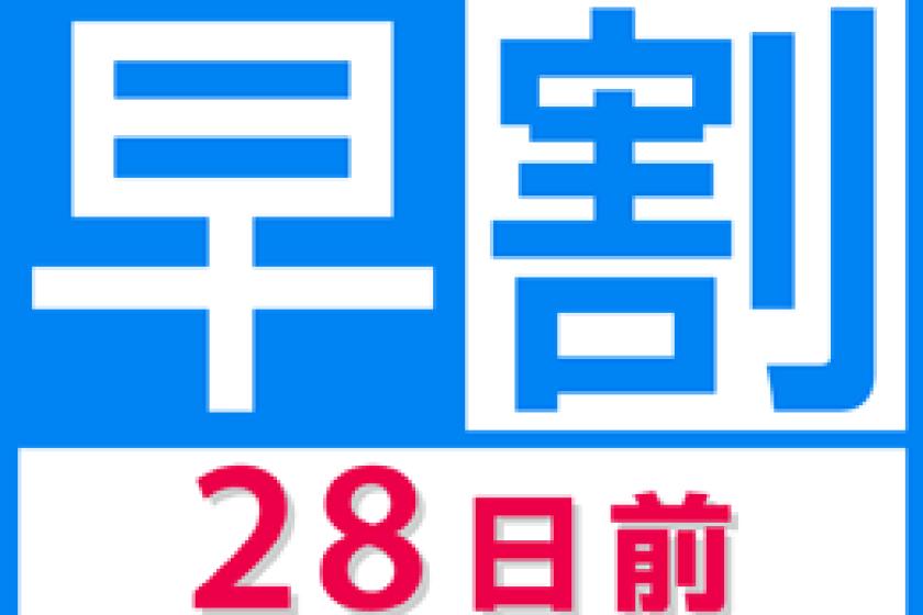 【28日前までの予約でお得♪】早割28プラン（素泊り）