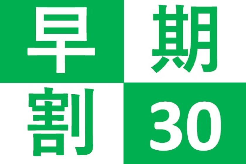 【早期割30★10％OFF】1日5部屋限定★30日前までの予約がお得！！