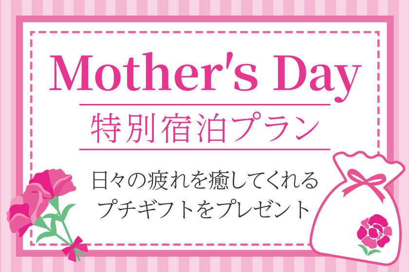 [Limited Time Offer] Mother's Day Filial Piety Plan♪ {Breakfast included}