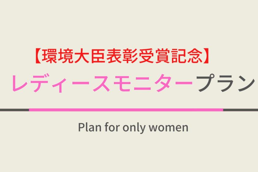 ◇素泊まり◇【環境大臣表彰受賞記念】レディースルーム体験モニタープラン～女性に美と癒しの空間を～ダブル特典