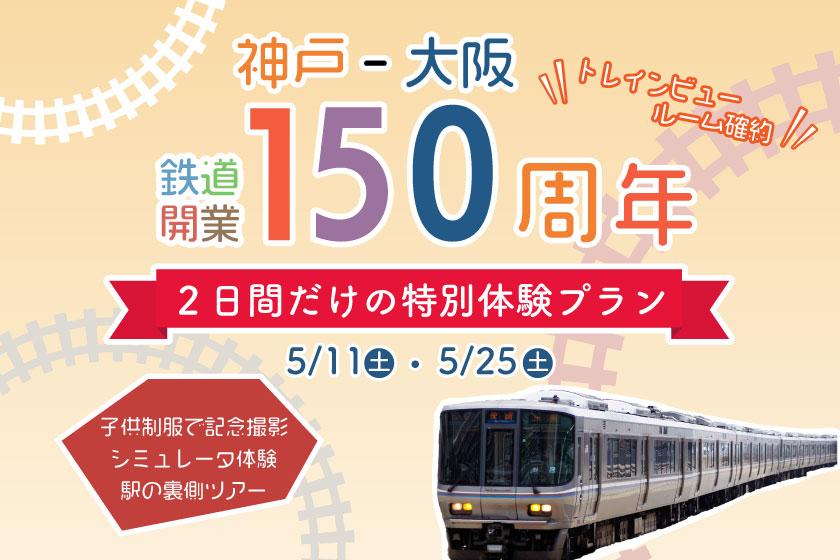 【고베～오사카 철도 개업 150주년 기념】 두근두근 두근두근! JR 아마가사키역 체험 투어 포함 숙박 플랜(조식포함)