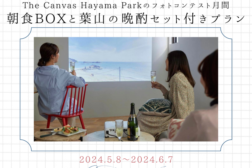 [Photo Contest Month] Plan with breakfast box and Hayama evening drink set <20% off> #Capturing the life of Hayama