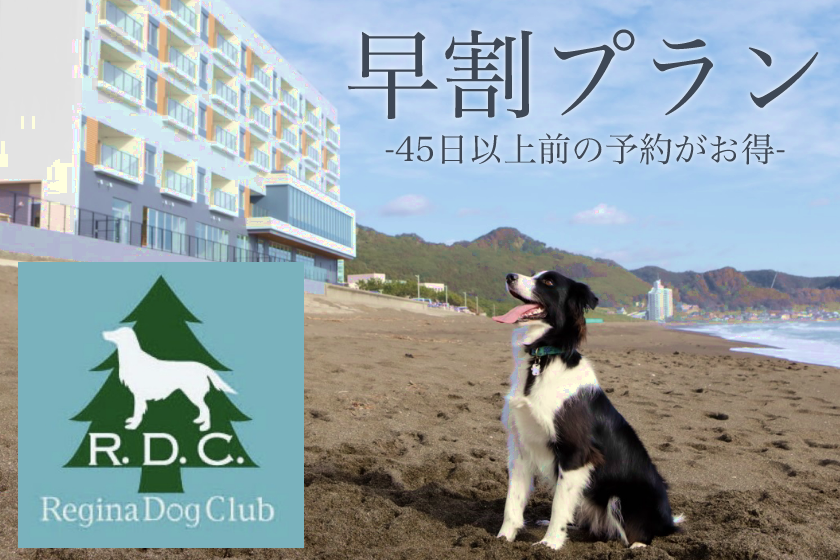 ＜RDC会員様専用プラン＞【早割45】ネット限定★早期予約がお得☆/会席料理/１泊２食付